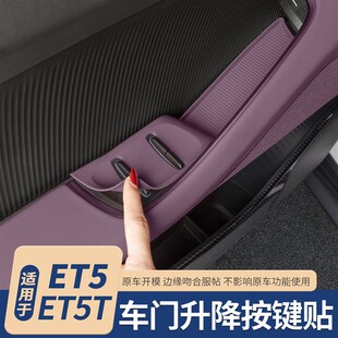 ET5车门按键贴车窗玻璃升降开关保护贴车.内装 适用蔚来ET5T 饰用