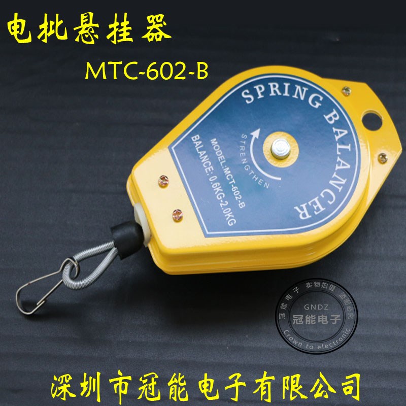 电动螺丝刀电批平衡器MTC-602-yB 拉力器 弹簧伸缩器 悬挂器0.5-1