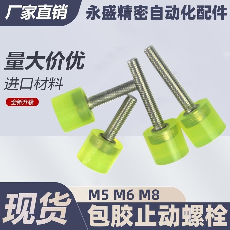 聚氨脂不锈钢包胶止动螺栓M5M6zM8聚氨酯压块限位包胶螺丝硬度90
