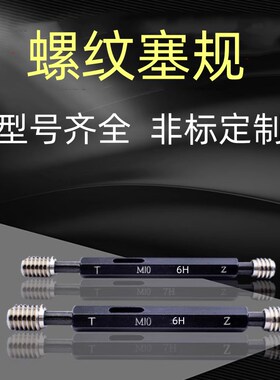螺纹塞规8m14mh17m25m30m39m36x0.5x0.75X1X1.5X2X3通止牙规检具