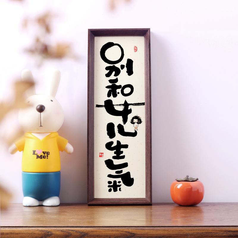 别和女儿子生气挂画搞笑字画小y孩书房卧室门装饰控制情绪书法摆