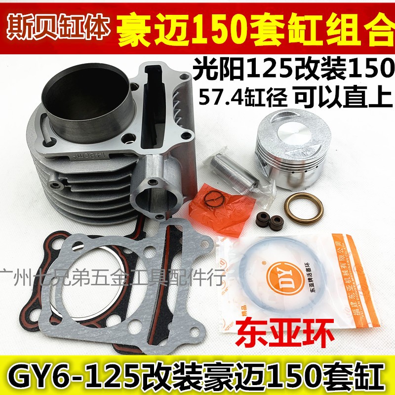 GY6-150/豪迈/光阳/助力车/踏板车/125改装150/气缸 Y活塞 环套缸