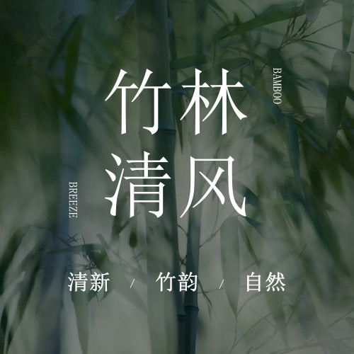 胭雨阁竹林清风车载香薰袋礼盒