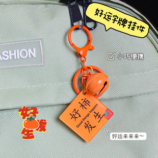 好柿发生钥匙扣挂件亚克力一举夺魁文字牌加油励志书包挂饰小礼品