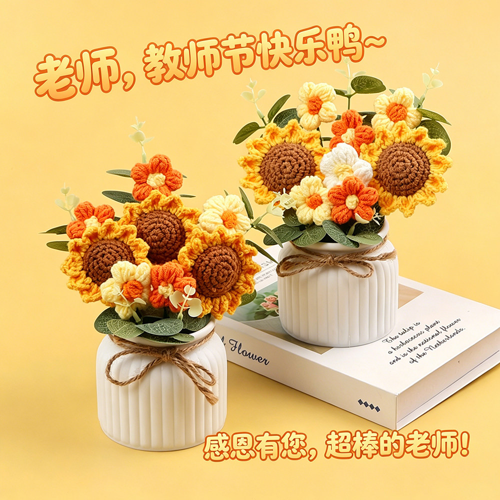 治愈系钩织太阳花盆栽教师节礼品