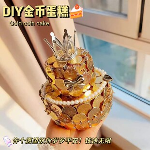 创意DIY金币蛋糕材料包皇冠生日蛋糕情人节七夕送女朋友礼物