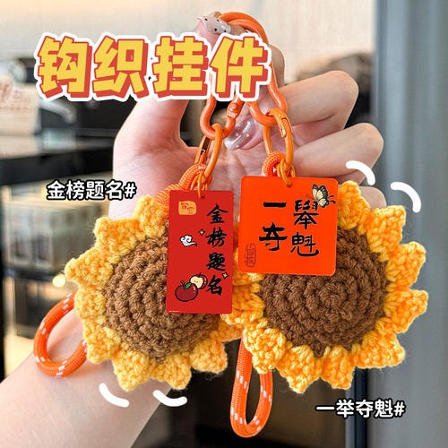 金榜题名向日葵编织钥匙扣挂饰
