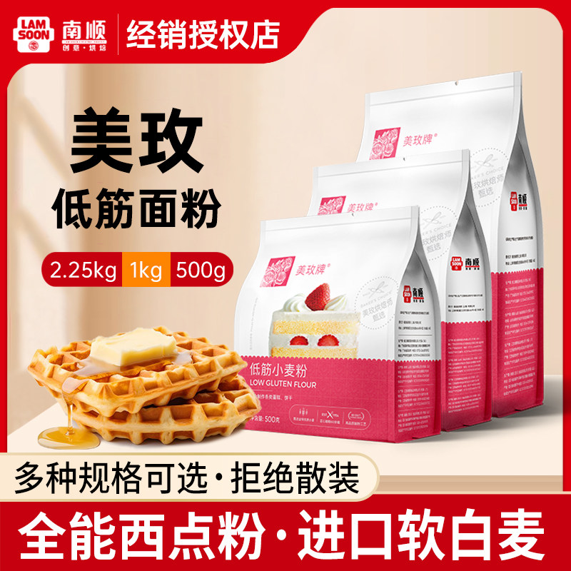 美玫低筋粉500g蛋糕用粉曲奇饼干糕点小麦面粉1kg烘焙原材料2.25