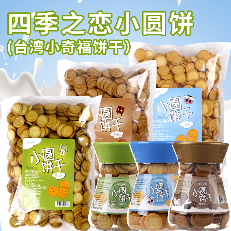 台湾小奇福饼干1kg四季之恋小圆饼干牛奶蔬菜味雪花酥夹心饼原料