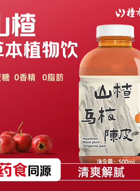 山楂树下山楂汁果汁饮料乌梅陈皮无蔗糖0脂肪0香精500ml*12瓶整箱
