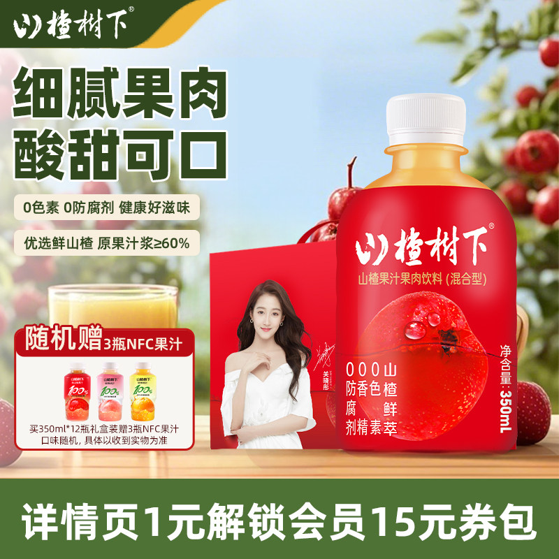山楂树下官方旗舰店山楂果汁果肉饮料350ml*12瓶整箱装批发送礼盒