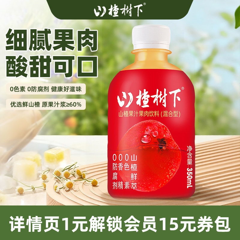 山楂树下山楂果汁果肉饮料品350ml*6瓶*4提婚宴摆台整箱批发特价