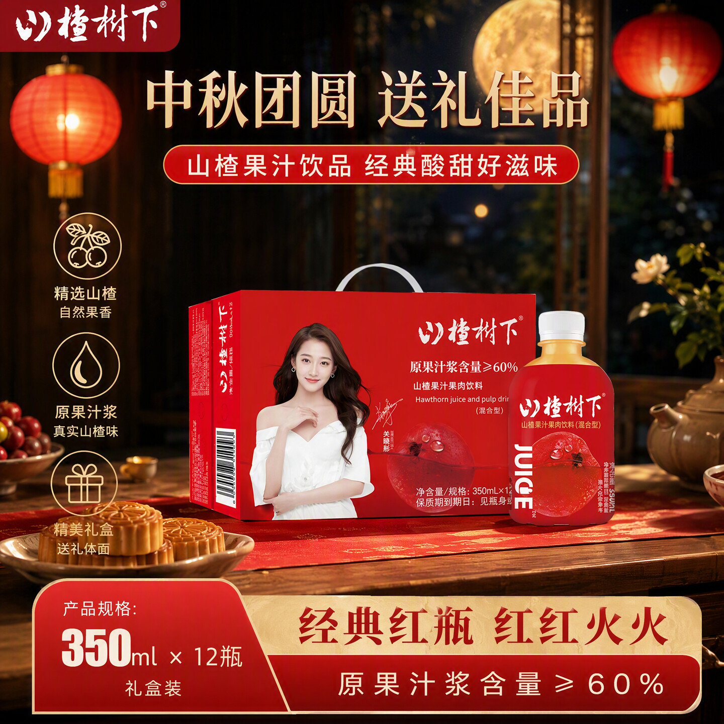 中秋礼盒】山楂树下官方旗舰店山楂果汁饮料350ml*12瓶整箱批特价