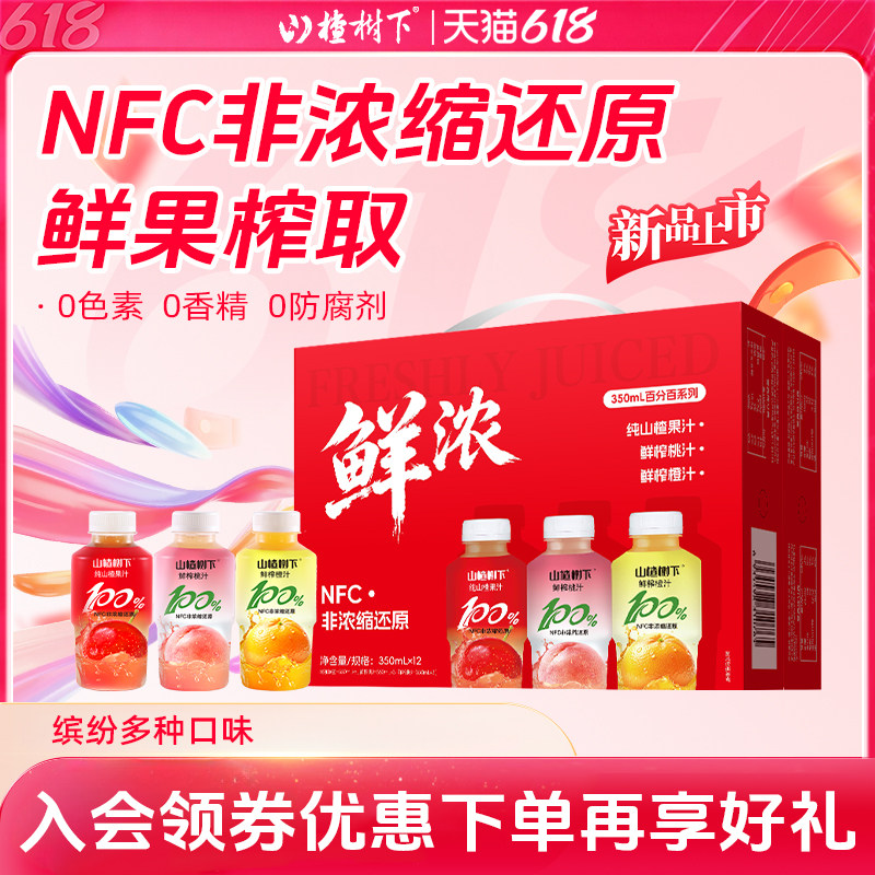山楂树下NFC非浓缩还原果汁350ml桃橙汁鲜榨果汁饮料临期