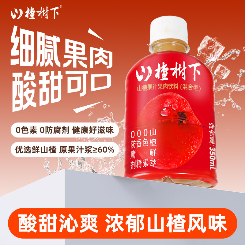 山楂树下官方旗舰店山楂儿童果汁果肉饮料350ml解渴小瓶夏日饮品