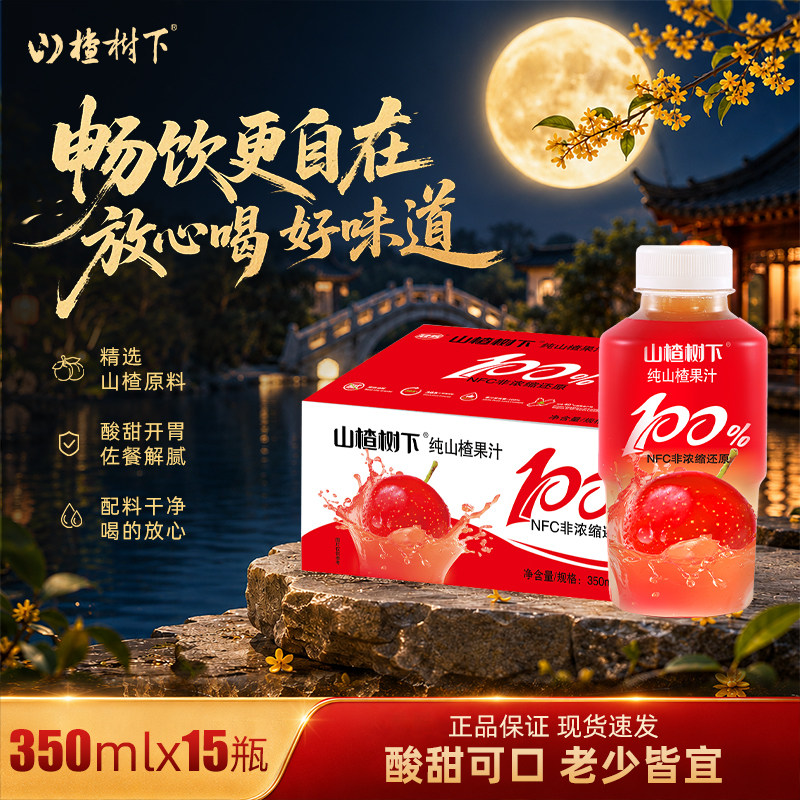 【中秋礼盒】山楂树下NFC非浓缩还原100%山楂果汁350ml整箱饮料