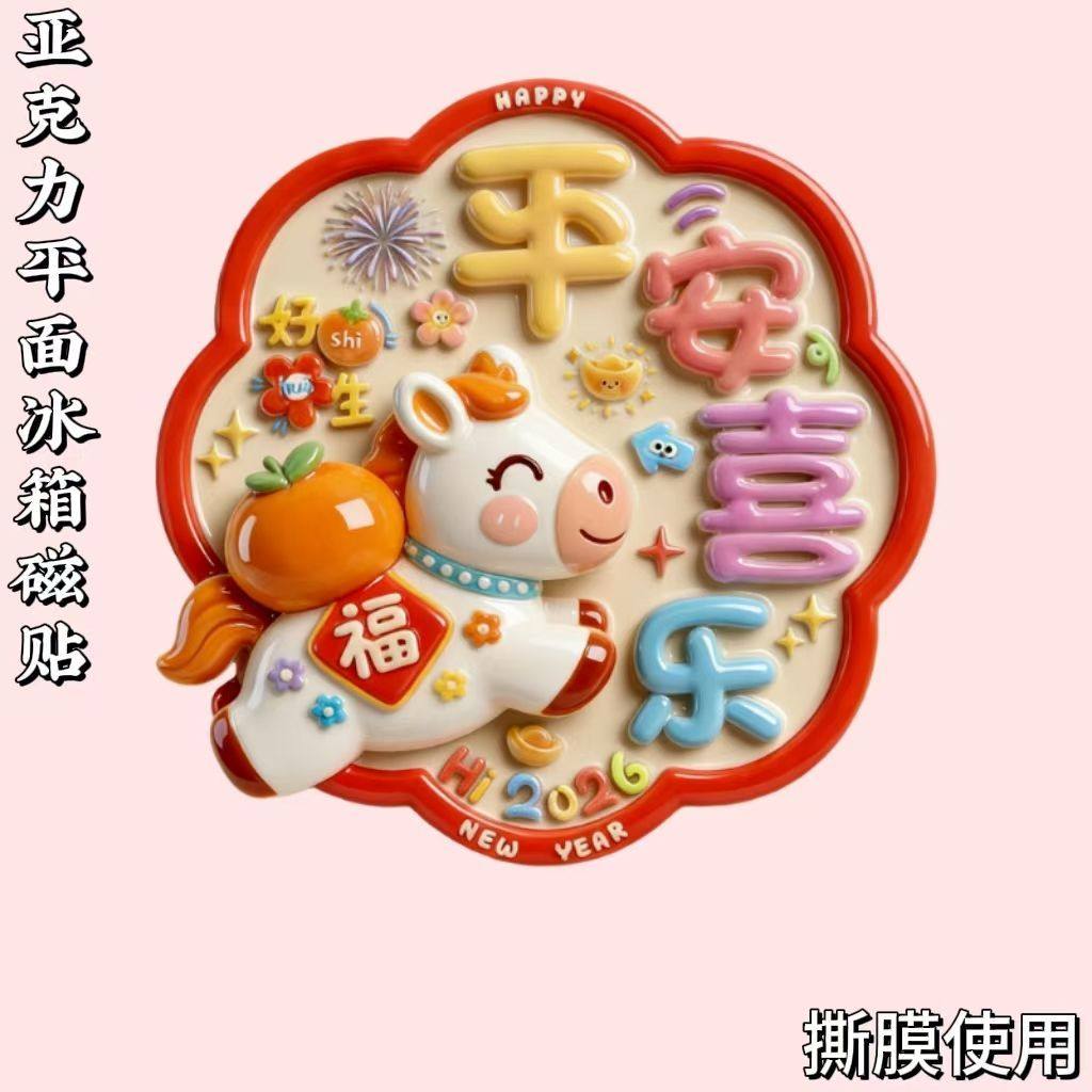 【诸事顺遂】亚克力冰箱磁贴新年喜庆祈福家居饰品送朋友招财进宝,节庆用品/礼品,文化创意冰箱贴,淘宝优惠券,粉丝福利购,淘宝优惠卷