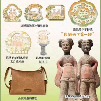 霸王茶姬*洛博姐妹俑冰箱贴立牌