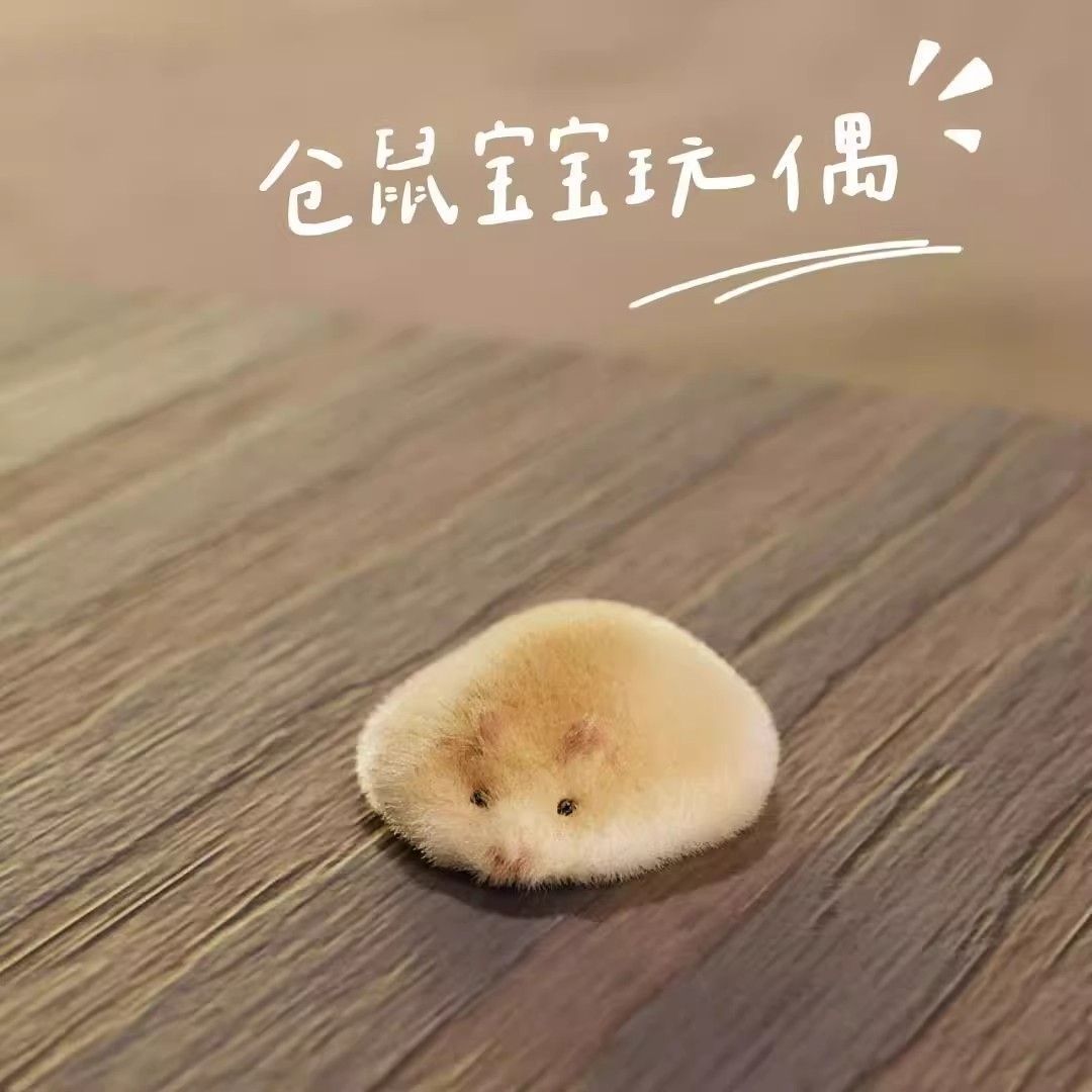 小红书同款仓鼠宝宝玩偶