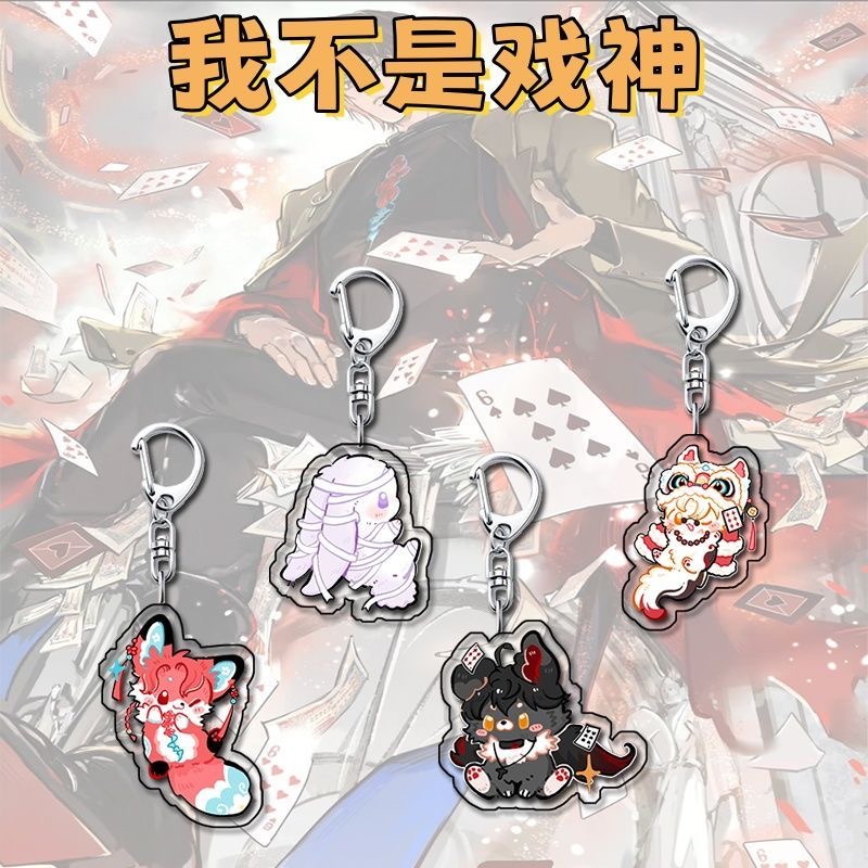 我不是戏神周边钥匙扣挂件亚克力书包挂饰学生创意小礼物