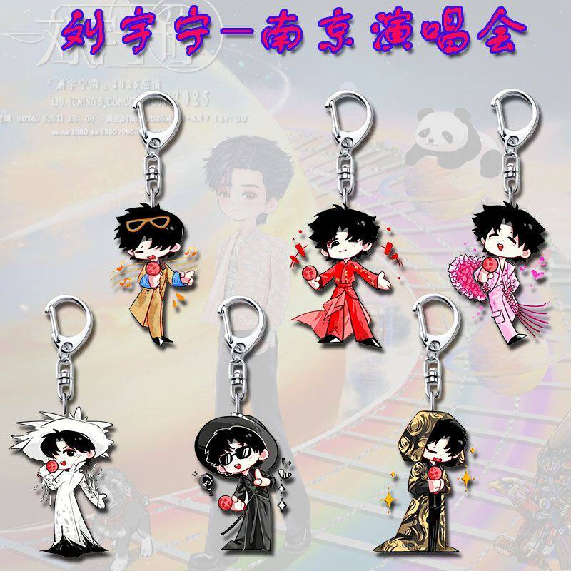 刘宇宁南京演唱会周边钥匙扣精美亚克力粉丝应援学生包包装饰礼物
