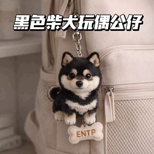 小红书同款黑色毛绒柴犬玩偶挂件高颜值可爱包包挂饰毛绒公仔送礼