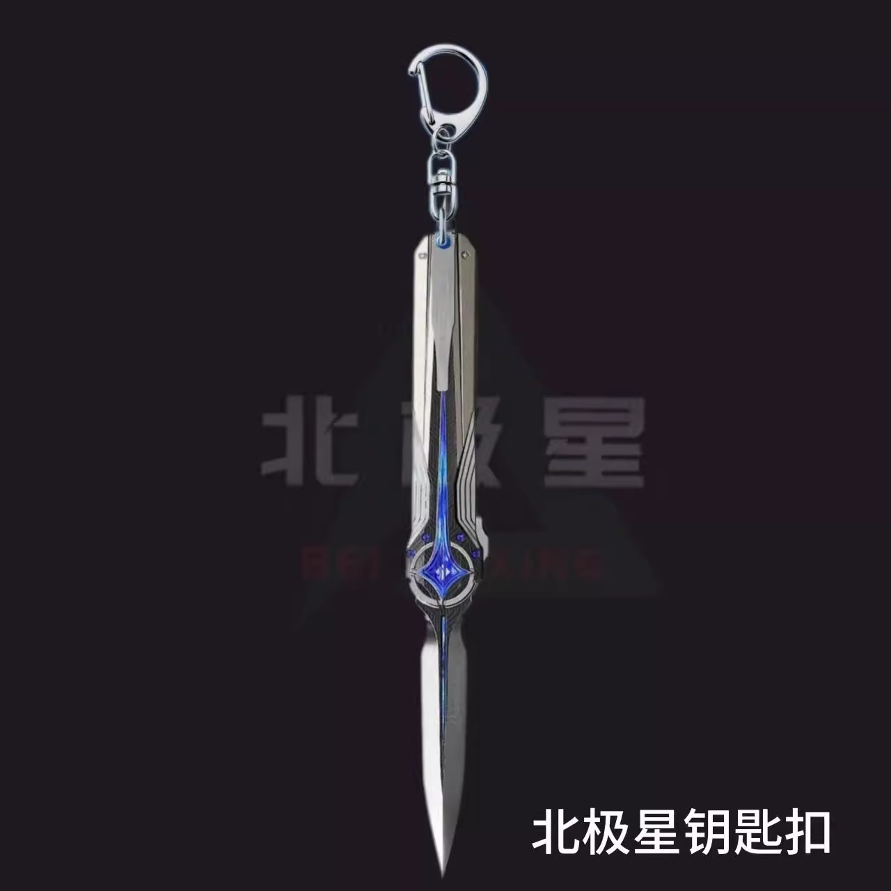 北极星武器模型金属钥匙扣