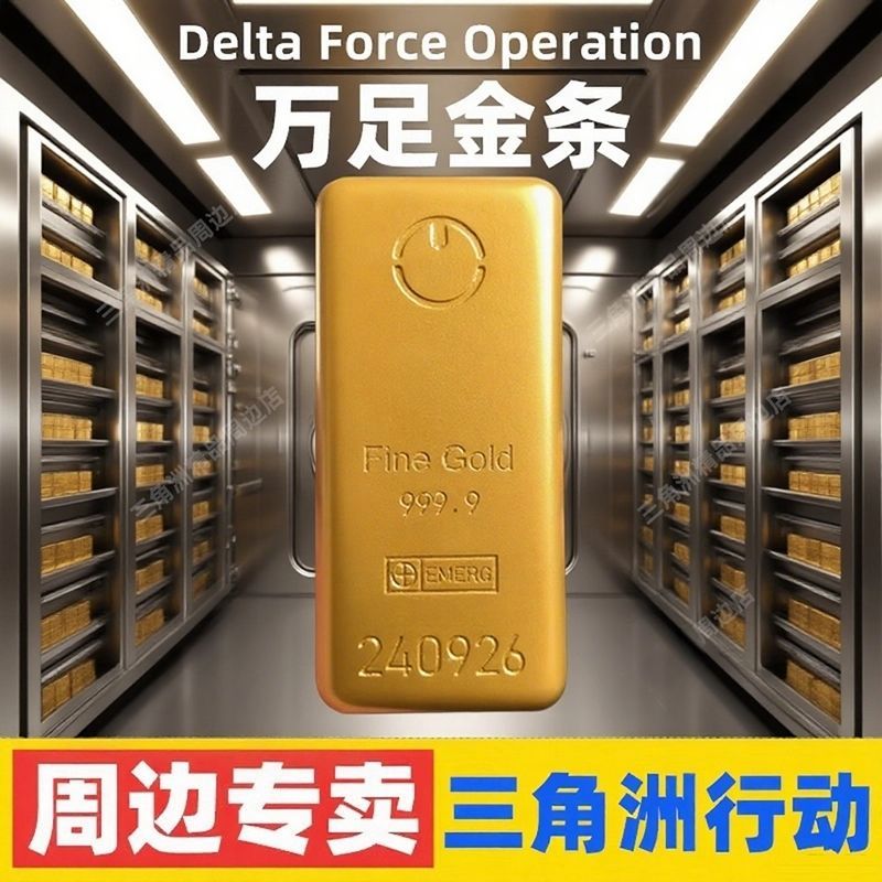 【三角洲行动周边】金砖模型道具