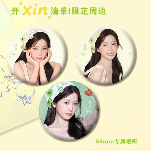 虞书欣代言护肤周边吧唧徽章