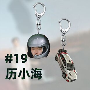 范丞丞钥匙扣飞驰人生历小海周边应援创意高颜值创意挂件背包挂坠