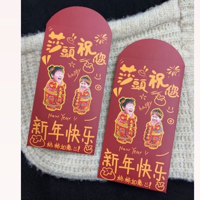 自制2026莎头组合新年红包原创