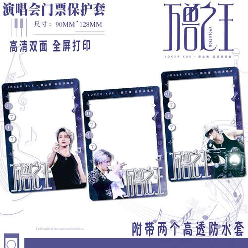 薛之谦万兽之王巡演门票保护套