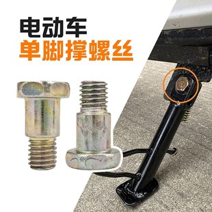 摩托车侧撑电动车M8台阶螺v丝小脚架固定螺丝M10边撑螺丝单撑支架
