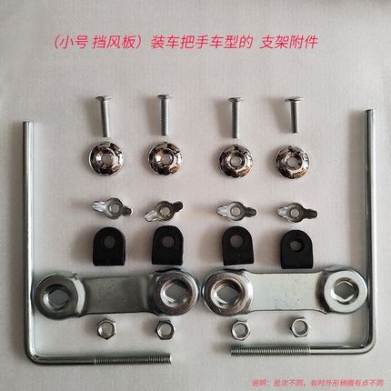 支架电动自行车摩托车踏板车挡风板配件零件Q支架安装把手套螺丝