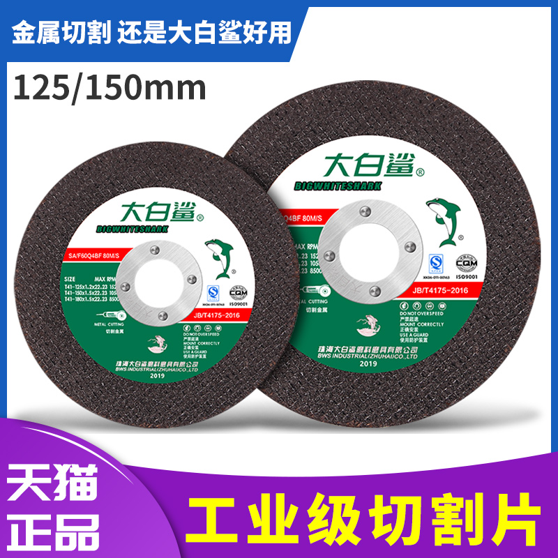 大白鲨切割片125 150金属不锈B钢打磨片切铁手沙轮片角磨机砂轮片