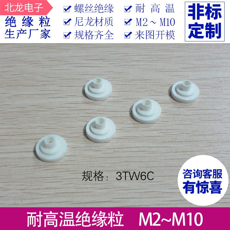 绝缘粒  M3尼龙绝缘粒3TW6C规格D 螺丝套 T型高温粒子 可定制尺寸