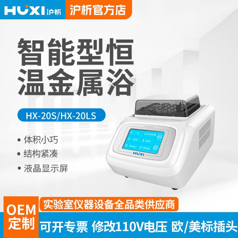 上海HX-20LS智能型恒温金属浴实验室制冷恒温振荡器4度冰盒