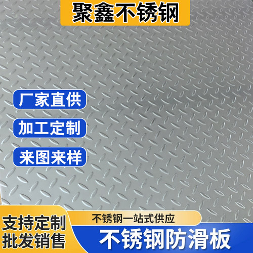 304不锈钢花纹板电梯防滑板201不锈钢车间车厢压花板楼梯加工3mm