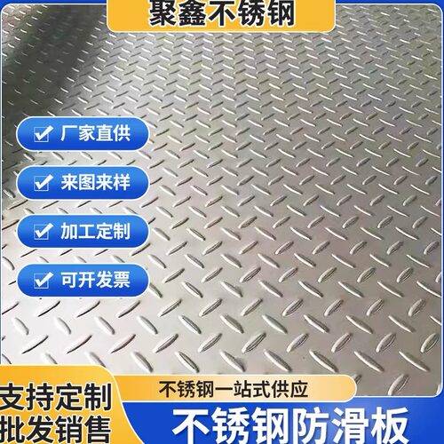 304不锈钢防滑板压花板电梯地板楼梯踏板花纹板折弯激光切割定制
