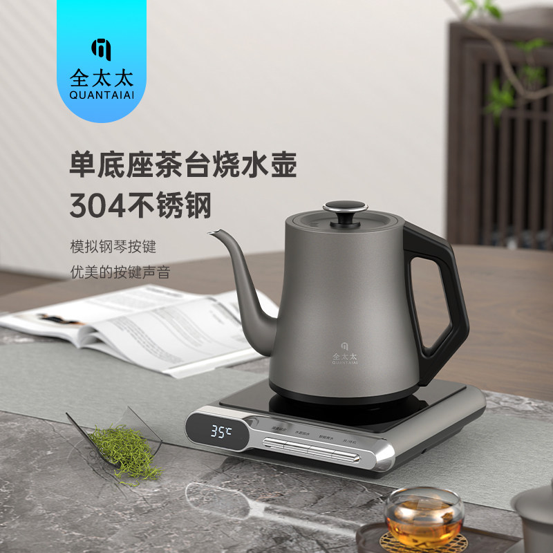 全太太纯钛台式单底座电热烧水壶分体式设计泡茶专用