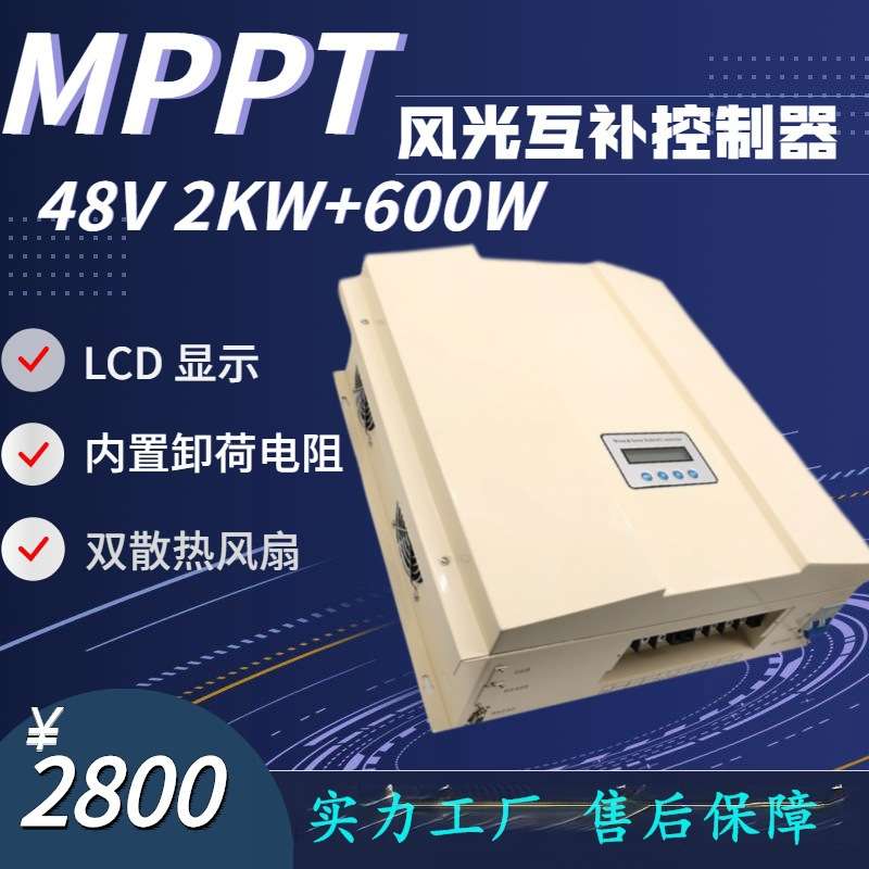 控制器厂家48V 2KWMPPT 风光互补控制器 太阳能控制器 光伏控制器