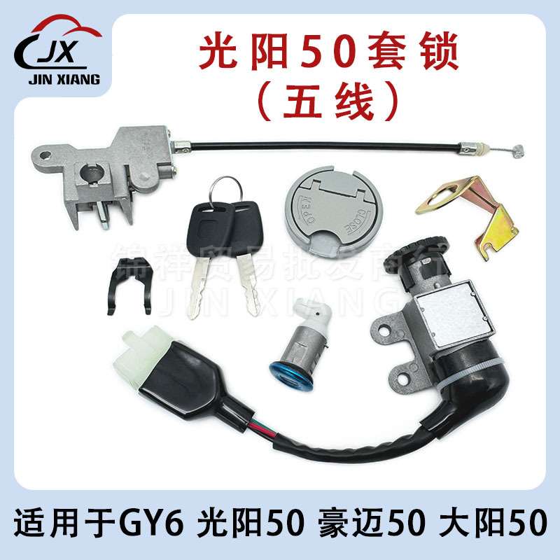 光阳50GY6踏板车豪迈50林海50全车锁套锁电门锁电源锁油箱盖套装