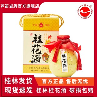 桂林芦笛岩桂花酒桂花自酿三花白酒38度果酒500ml桂花露酒桂花酿