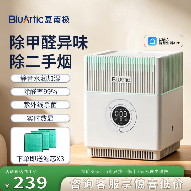 BluArtic夏南极桌面空气净化器除甲醛家用消毒净味母婴空气净化机