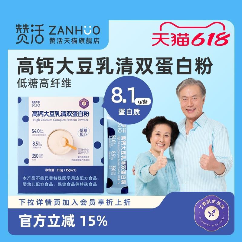 【618抢先购】赞活大豆乳清双蛋白粉低糖高钙高纤中老年孕妇