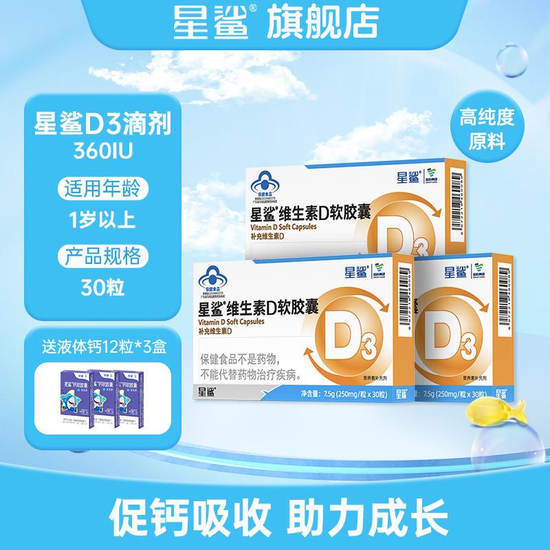 【秒杀】星鲨维生素D3软胶囊滴剂儿童春季补钙助钙吸收30粒