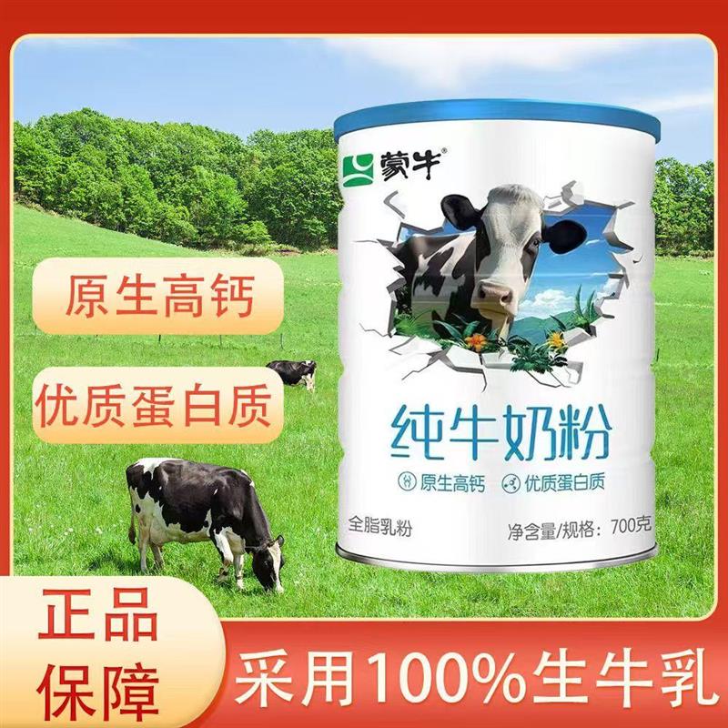 蒙牛纯牛奶粉700g生牛乳奶粉全家营养中老年营养早餐冲饮奶粉