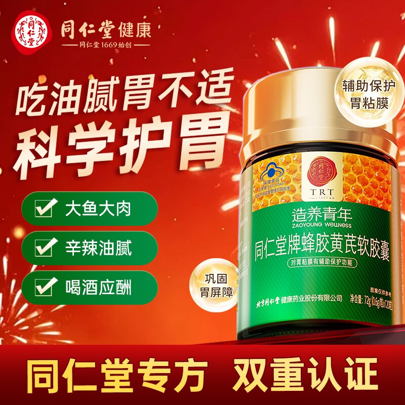 北京同仁堂护胃养胃蜂胶黄芪胶囊