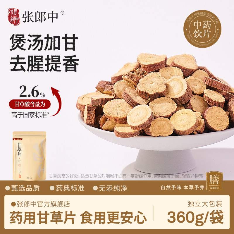 张郎中甘肃甘草片360g中药材中药饮片泡水喝止咳化痰清热解毒正品