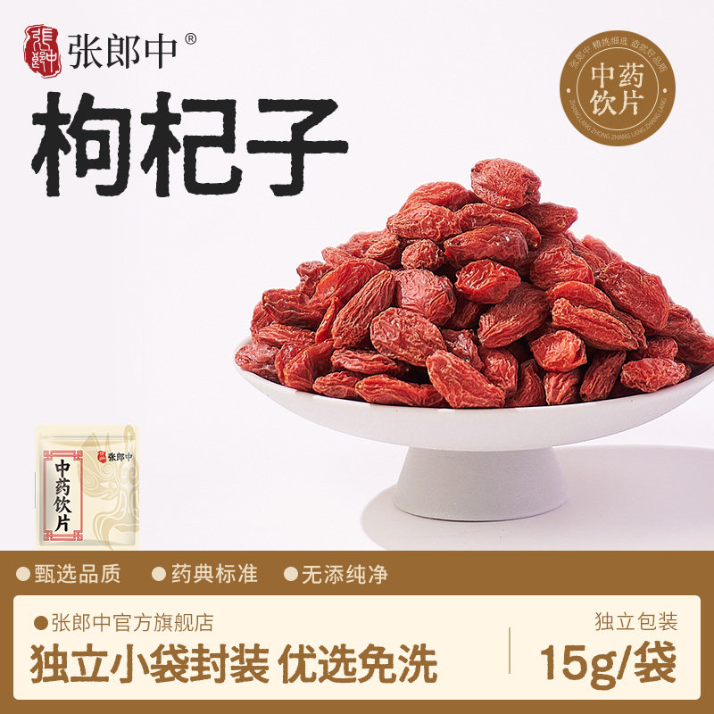张郎中正宗宁夏枸杞子15g中药饮片大颗粒泡水喝中药材搭花茶煲汤